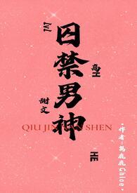 囚禁男神(1v1H) 作者