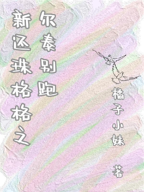 新还珠格格之尔泰别跑免费阅读