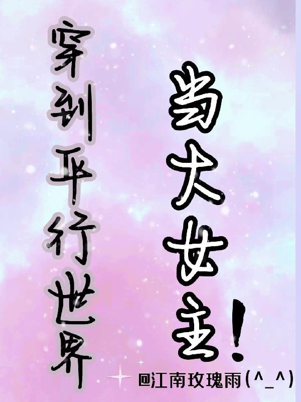 穿越到平行世界当主播的