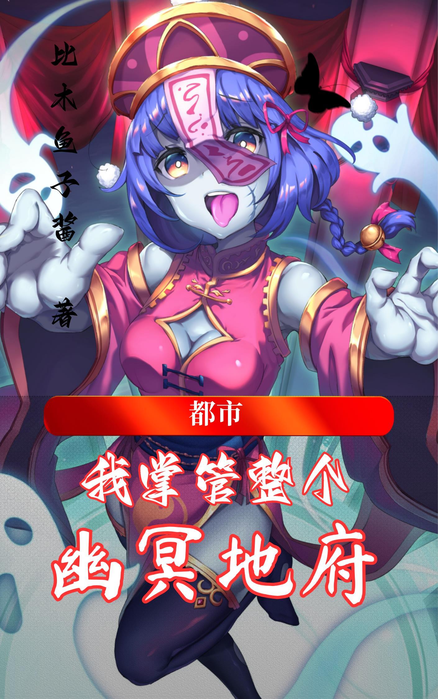 都市我掌管整个幽冥地府无删减