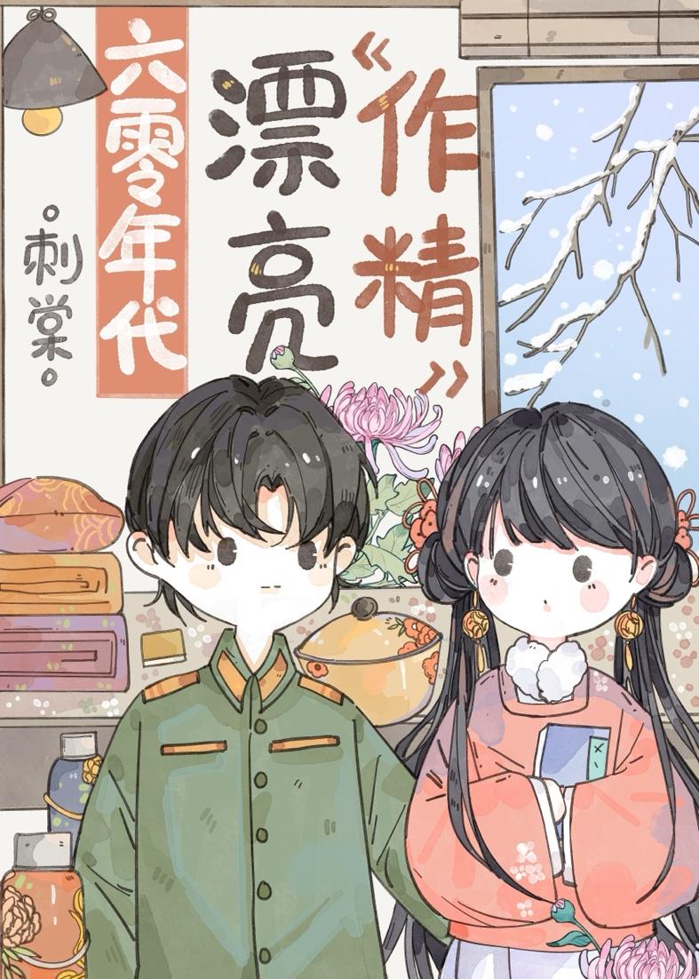 六零年代漂亮作精作者刺棠