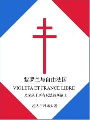 和紫罗兰