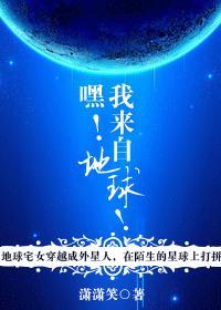 我也来自地球