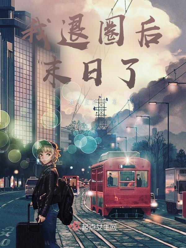 我退圈后天才音乐人慌了全文