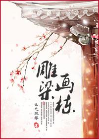 雕梁画栋是什么意思