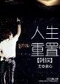 韩娱之人生重置