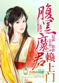 腹黑魔君妖娆后免费