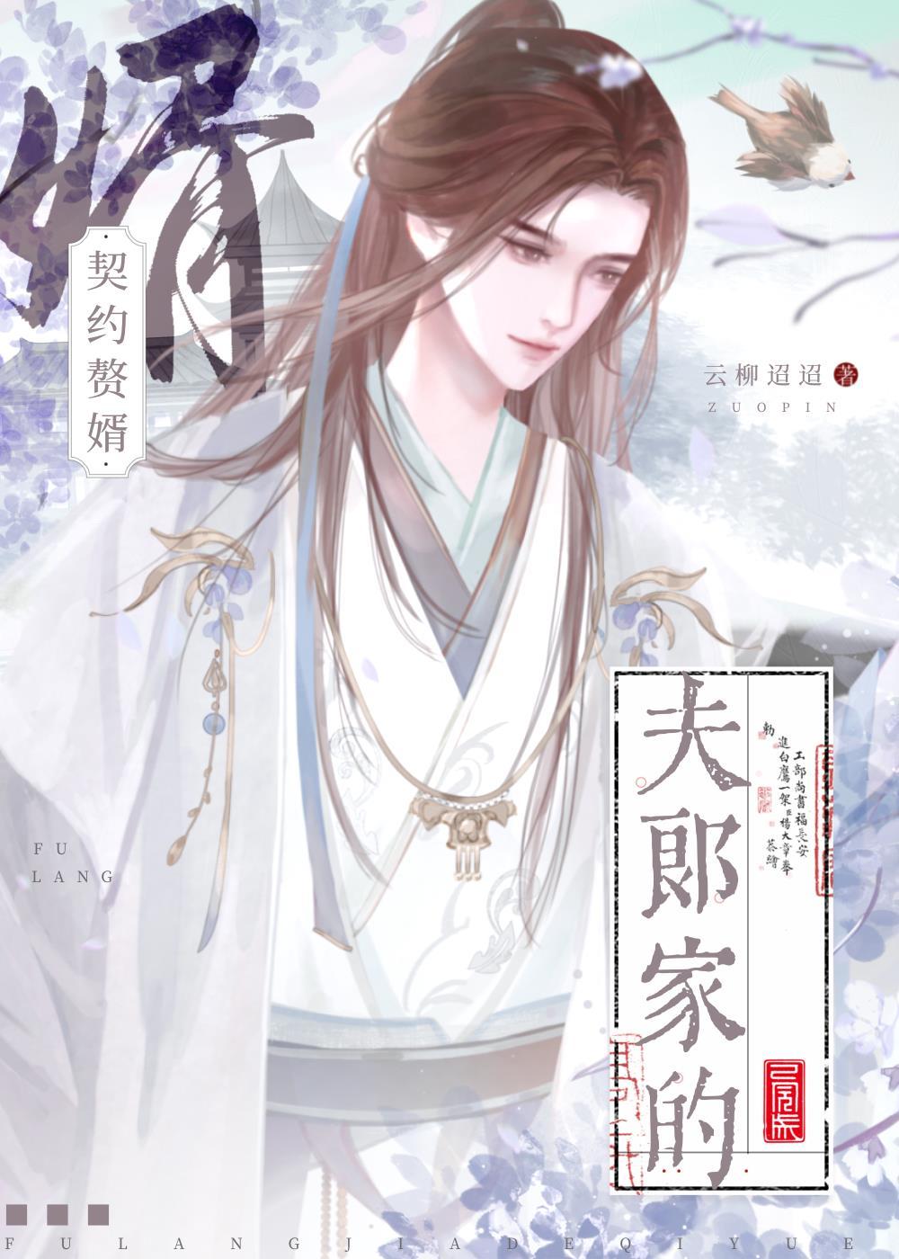 夫郎家的契约赘婿资源