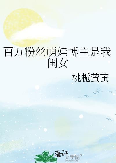 百万粉女主播