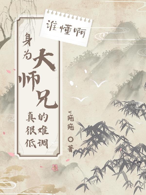 身为大师兄却被师弟