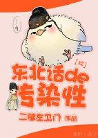 东北话会传染吗