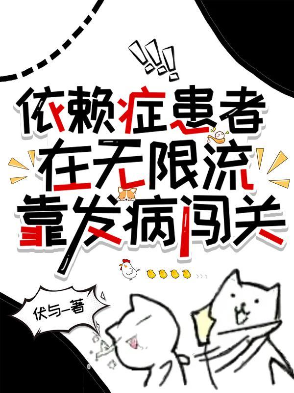 依赖症情感合集