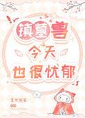 镇墓兽 可爱