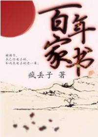 百年家书被禁了
