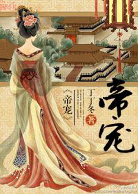 帝宠byOKK K