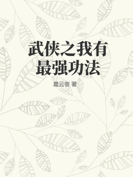 我武功超强