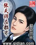 张天师旦