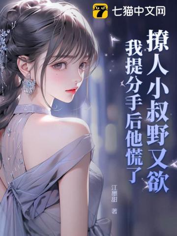 撩人小叔野又欲我提分手后他慌了