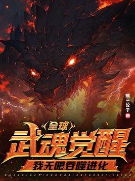 全球武魂万倍暴击土狗变饕餮牧部
