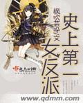 史上第一女婿免费