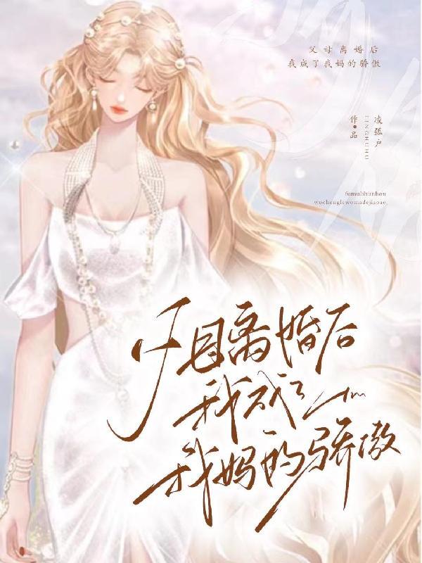 爸妈离婚后的我