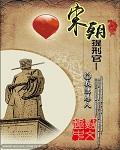 宋代的提刑官