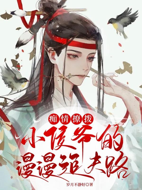 痴情撩拨小侯爷的漫漫追夫路 岁月不静好