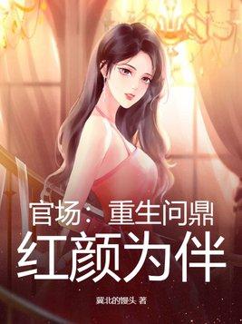 红颜为伴 第222章
