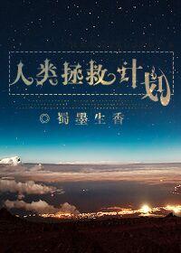 人类拯救计划无删减版