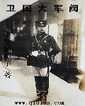 卫国大军阀优书网