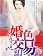 豪门婚色醉宠暖妻免费阅读