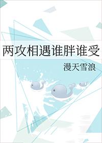 两攻相遇谁胖谁受47章免费阅读