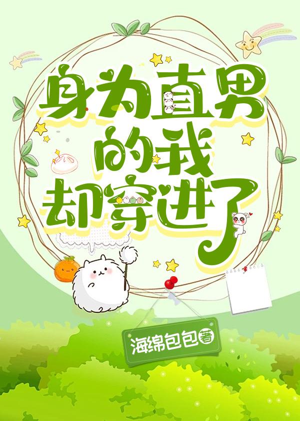 身为直男的我却穿进了 海绵包包