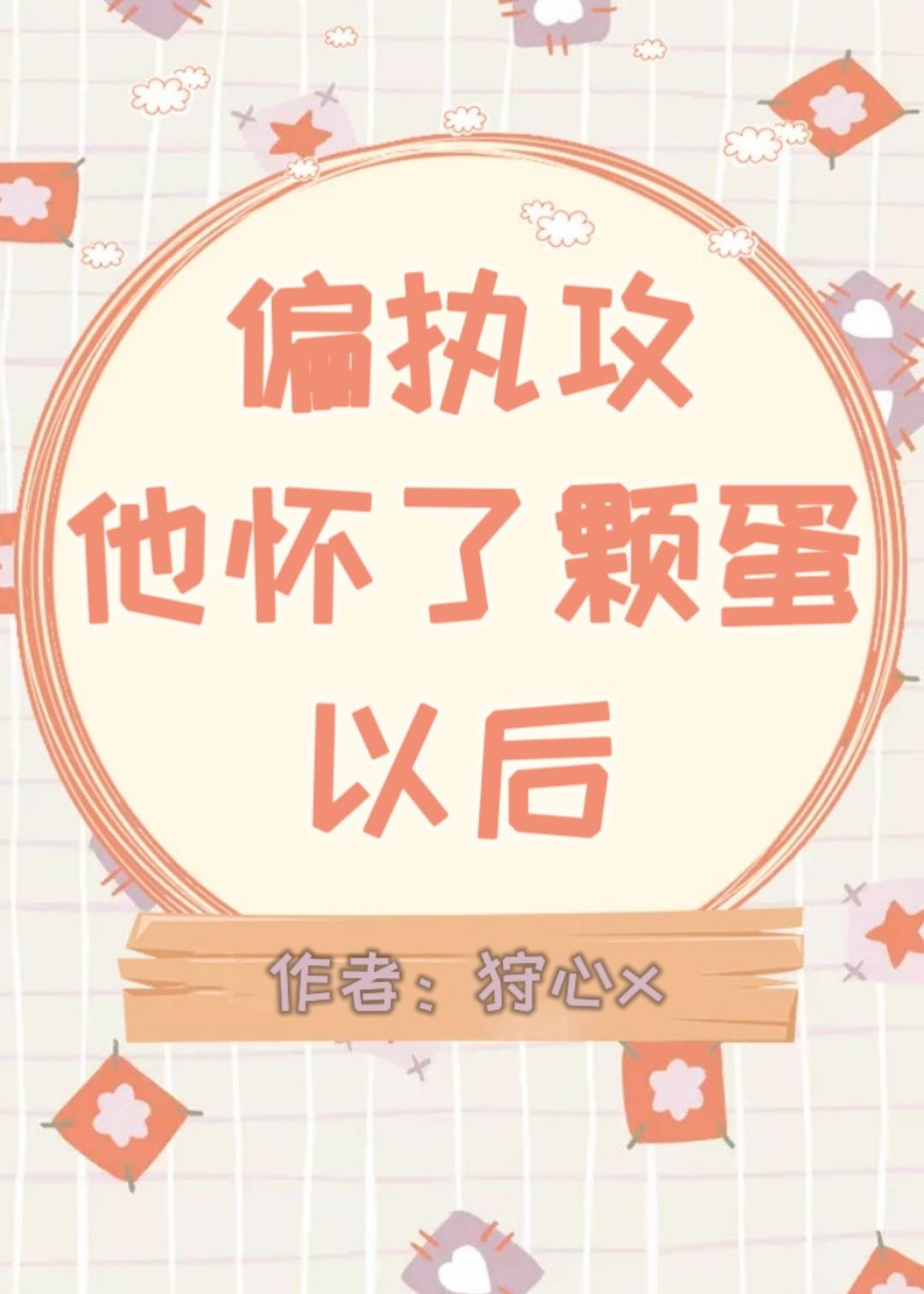 偏执攻怀了颗蛋以后by狩心x