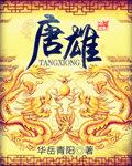 唐雄明 无锡