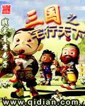 三国之宅行天下无删减