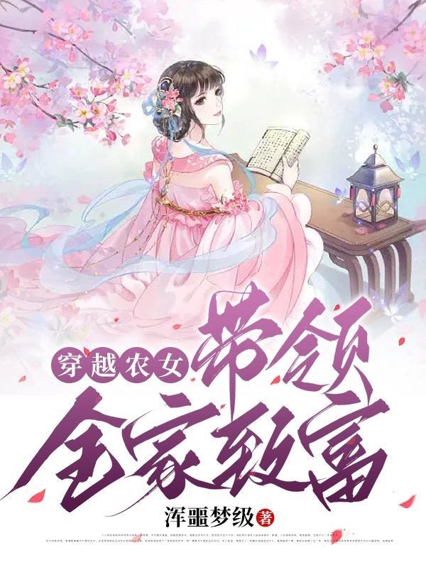 穿越农女带领全家致富完结
