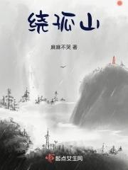 暮云绕孤山完整版