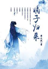 嫡子出嫁阅读免费