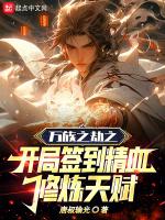 万族之劫之开局签到精血修炼天赋唐