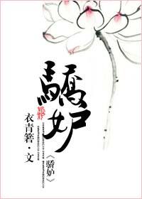 骄纵?我宠的免费阅读晋江