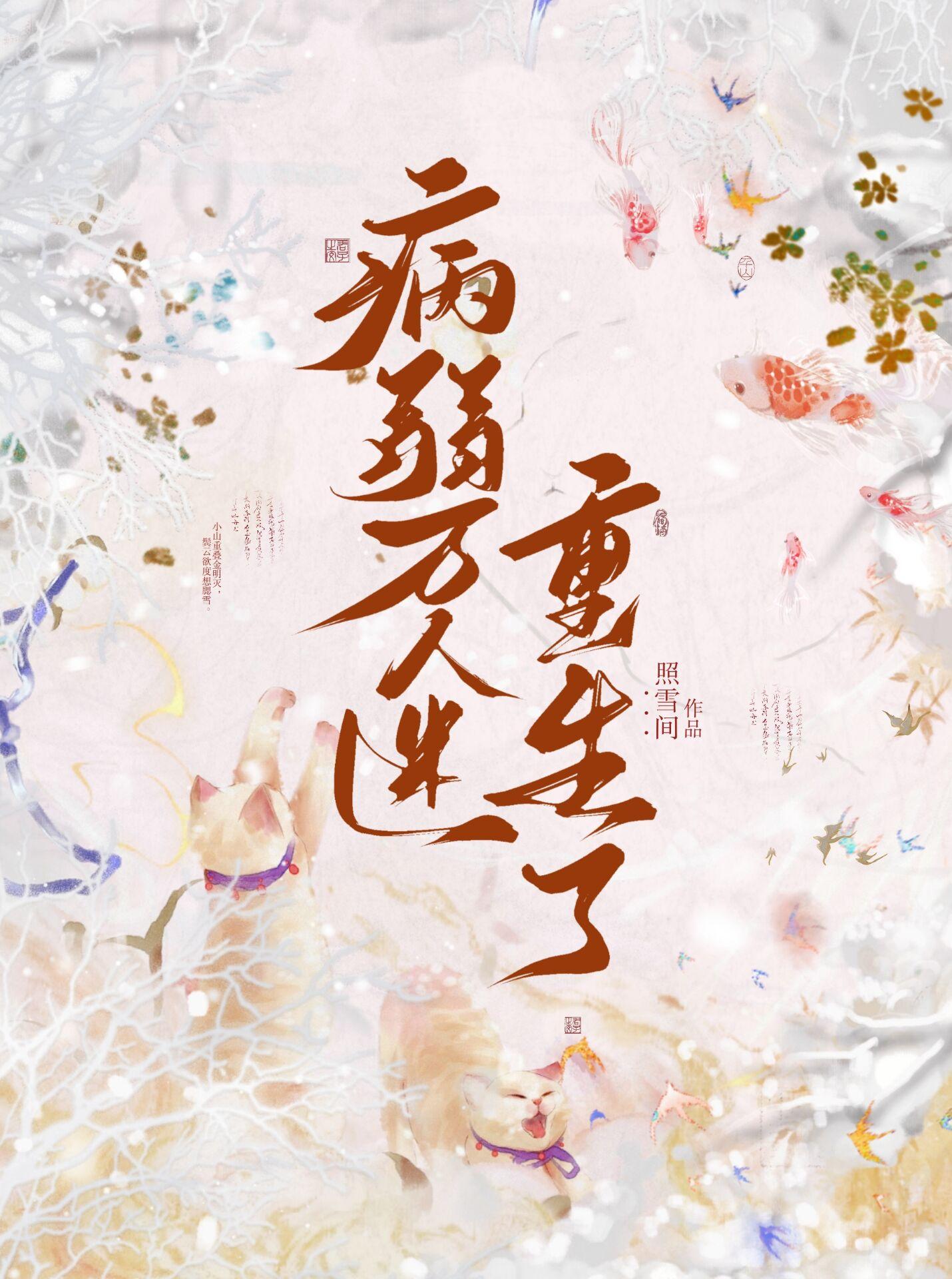 病弱万人迷重生了谁是攻