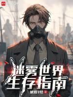 迷雾世界生存指南琥珀7号