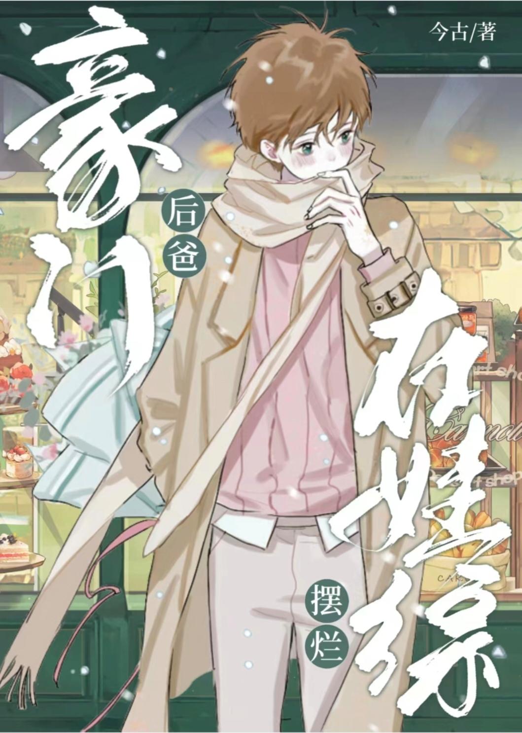 书名豪门小后爸(重生)
