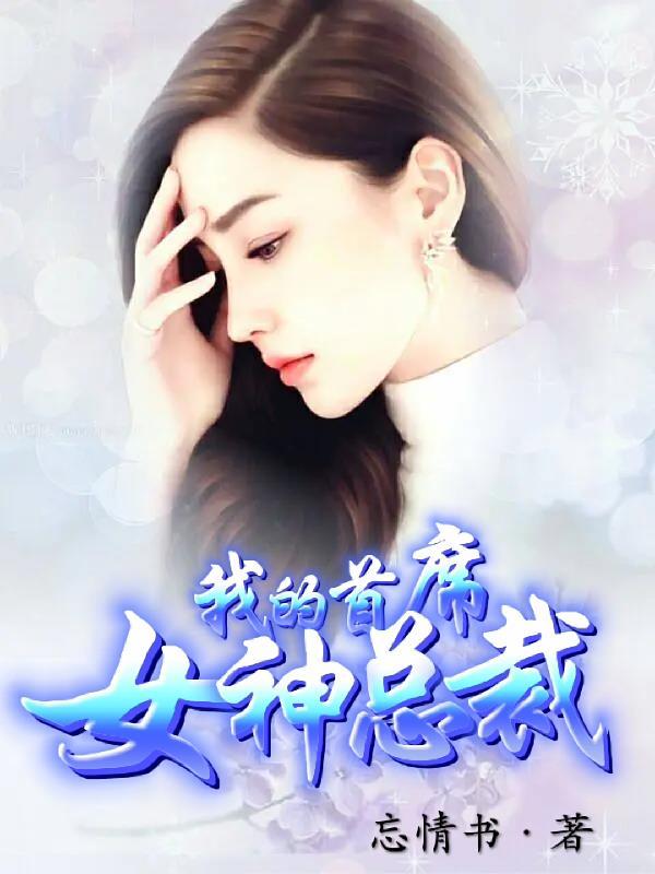 我的首席总裁漫画