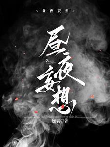 昼夜妄想 云喜