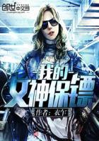我的女保镖2集免费观看