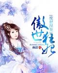 废材逆天狂傲妃