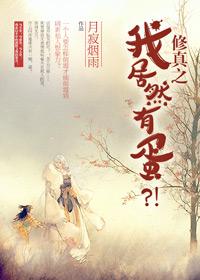 修真之我居然有蛋剧透