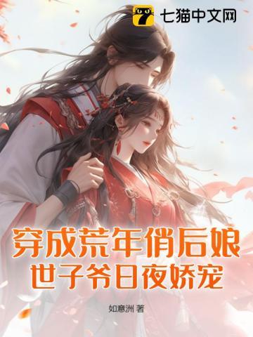世子爷日夜娇宠